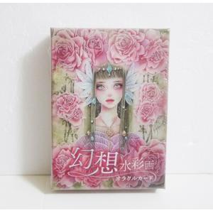 『幻想水彩画オラクルカード』 星響子