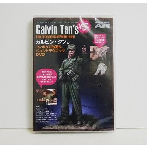 『DVD カルビン・タンのフィギュア改造&amp;ペイントテクニック』 日本語字幕版