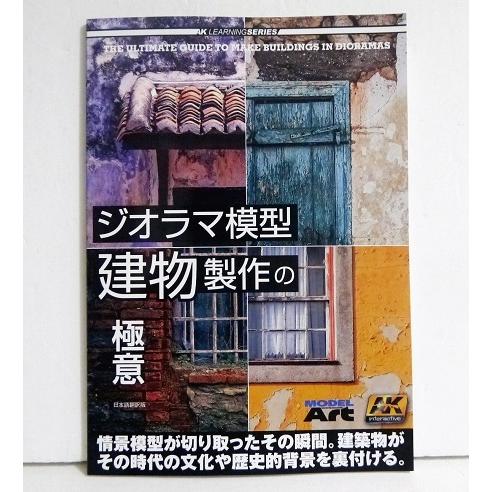 『AKラーニングシリーズ ジオラマ模型建物製作の極意』日本語翻訳版
