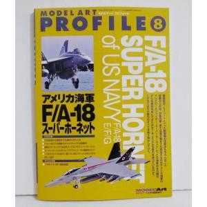 『モデルアートプロフィール アメリカ海軍F/A-18 スーパーホーネット』