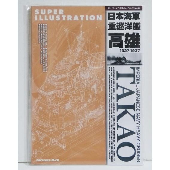 『スーパーイラストレーション 日本海軍 重巡洋艦 高雄』