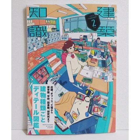 『建築知識 2025年2月号』 建物種類ごとディテール図鑑