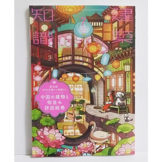 『建築知識 2024年7月号 中国の建物と街並み詳説絵巻』