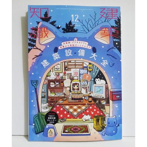 『建築知識 2024年12月号 建築設備大全』 水族館・プラネタリウム、酒蔵から客船ターミナルまで