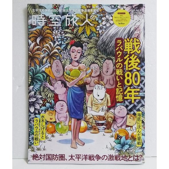 『時空旅人 2025年 9月号 戦後80年 ラバウルの戦いと記憶』