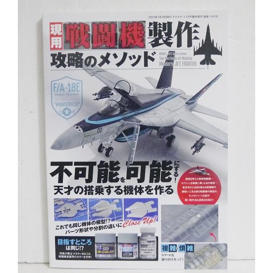 『現用戦闘機製作攻略のメソッド』