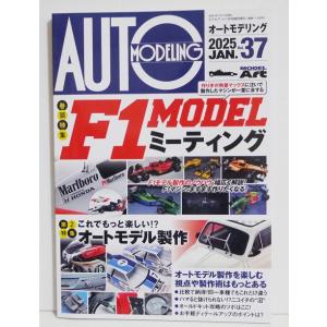 『オートモデリングVol.37 特集:F1 MODELミーティング』