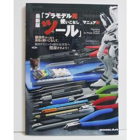 『最新版「プラモデル用ツール」使いこなしマニュアル』