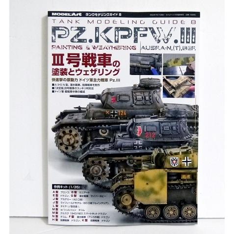 『タンクモデリングガイド III号戦車の塗装とウェザリング』
