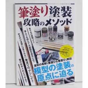 『筆塗り塗装 攻略のメソッド』モデルアート