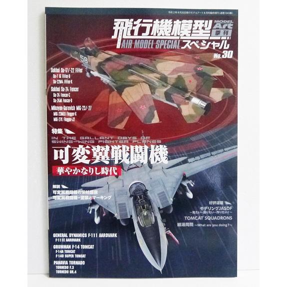 『飛行機模型スペシャル No.30 特集:可変翼戦闘機』