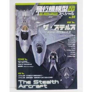 『飛行機模型スペシャル No.38 ザ・ステルス』｜kuunerudou