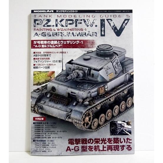 『タンクモデリングガイド IV号戦車の塗装とウェザリング-1 A-G型&amp;ブルムベア』