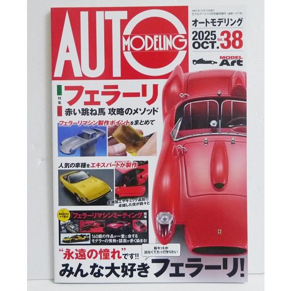 『オートモデリングVol.38 特集：フェラーリ』