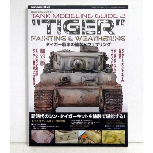『タンクモデリングガイド タイガー戦車の塗装とウェザリング』