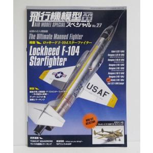 『飛行機模型スペシャル No.27 ロッキード F-104 スターファイター』｜kuunerudou