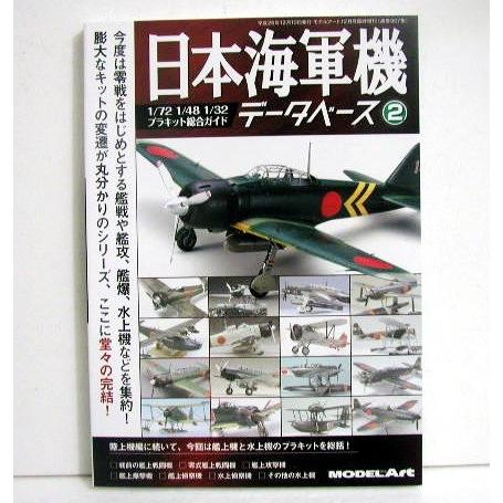『日本海軍機データべース 2』モデルアート増刊