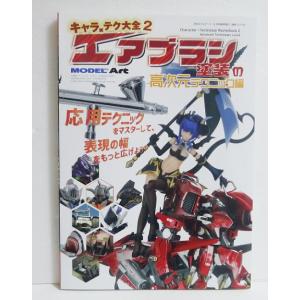 『キャラ×テク大全2 エアブラシ塗装の高次元テクニック編』