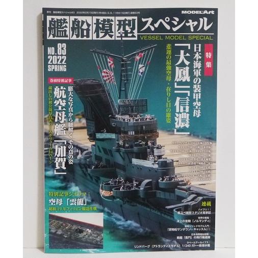 『艦船模型スペシャル No.83』特集:日本海軍の装甲空母「大鳳」「信濃」