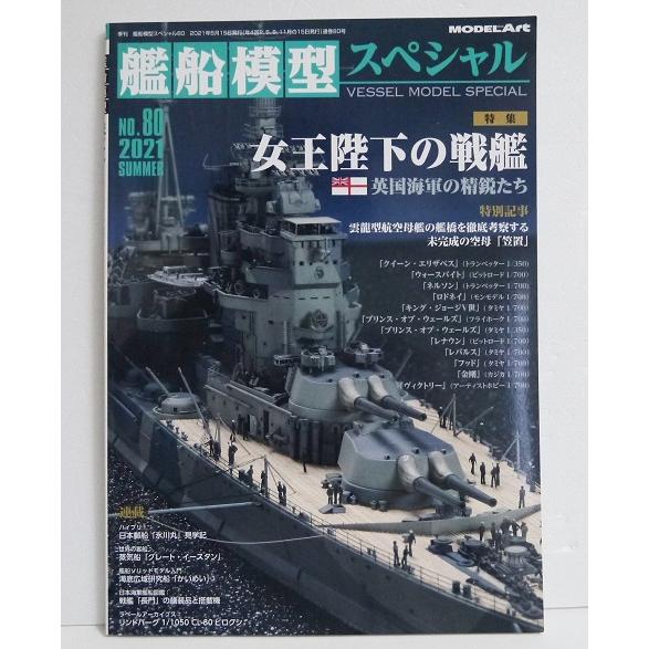 『艦船模型スペシャル No.80 特集：女王陛下の戦艦』