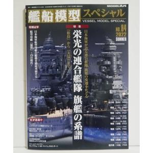 艦船模型スペシャル No.84 連合艦隊の買取情報