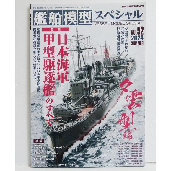 『艦船模型スペシャル No.92 日本海軍甲型駆逐艦のすべて(夕雲型編)』