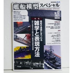 艦船模型 No.82 塗装の雑学の買取情報
