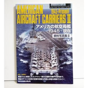 『アメリカの航空母艦 資料写真集2 1945-現在』 ホビー、サイエンス雑誌の商品画像