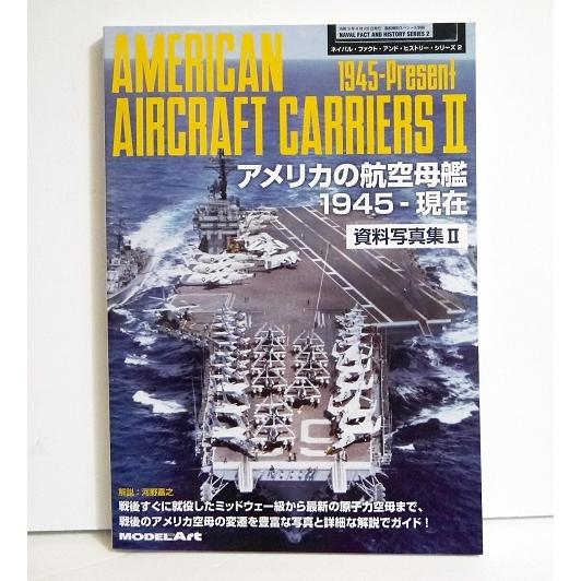 『アメリカの航空母艦 資料写真集2 1945-現在』