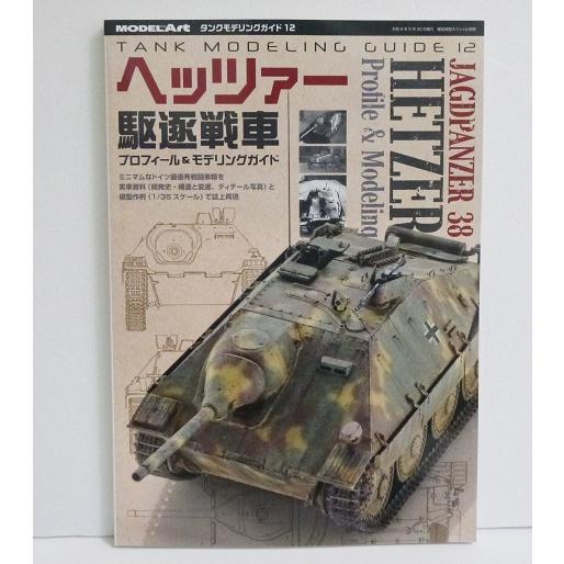 『タンクモデリングガイド12 ヘッツァー駆逐戦車 プロフィール＆モデリングガイド』