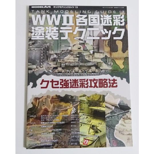 『タンクモデリングガイド WWII各国迷彩塗装テクニック』