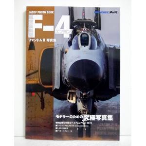 『航空自衛隊F-4ファントムII写真集』 モデルアートの商品画像