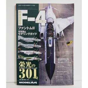 『航空自衛隊 F-4 ファントムII 写真集＆モデリングガイド 栄光の301』 ホビー、サイエンス雑誌の商品画像