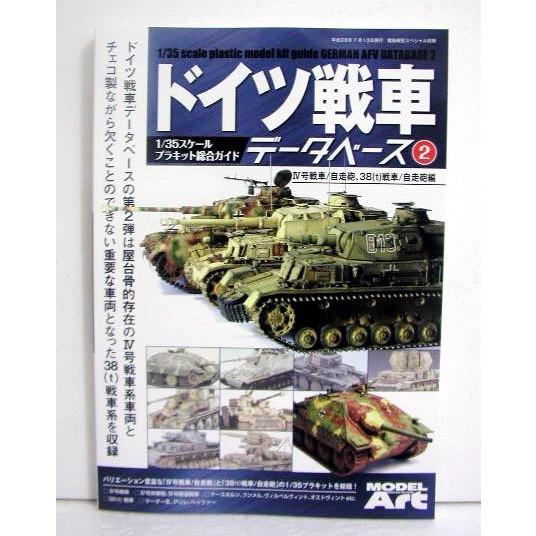 『ドイツ戦車 データベース2 IV号戦車/自走砲-38(t)戦車/自走砲編』