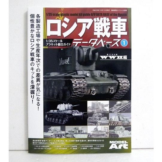 『ロシア戦車データベース1 第2次大戦 WWII編』 　1/35 スケールプラキット総合ガイド