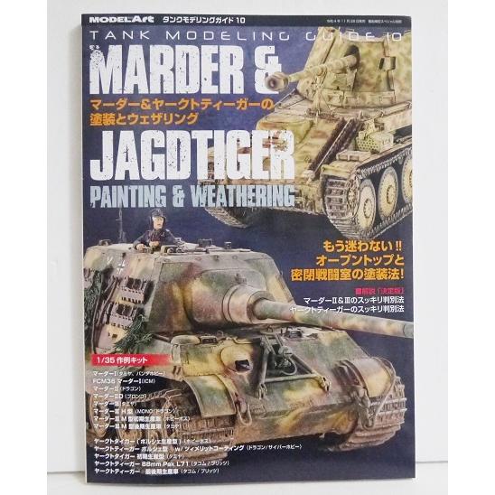 『タンクモデリングガイド10 マーダー&amp;ヤークトティーガーの塗装とウェザリング』