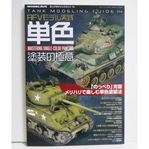 『タンクモデリングガイド AFVモデル実践 単色塗装の極意』