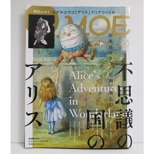 『月刊MOE 2024年5月号 特集：不思議の国のアリス』