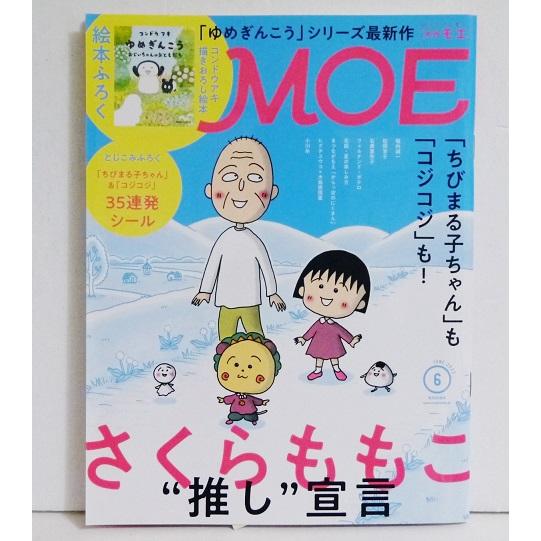『月刊MOE 2022年6月号 特集：さくらももこ』