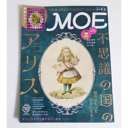 「月刊MOE 2019年10月号 不思議の国のアリス」