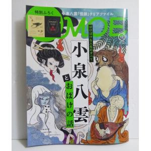 『月刊MOE 2025年12月号 特集：小泉八雲とおばけの話』