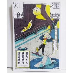 『建築知識2026年1月号 室町から戦国時代詳細絵巻』