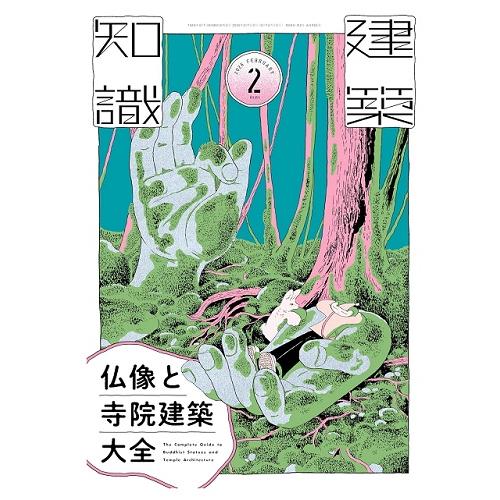 『建築知識 2026年2月号 仏像と寺院建築大全』