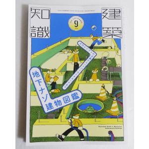 『建築知識2026年9月号 地下ナゾ建物図鑑』
