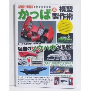 『深掘り解説 かっぱ式模型製作術』