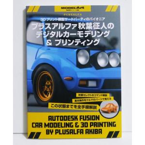 『プラスアルファ秋葉征人のデジタルカーモデリング&amp; プリンティング』