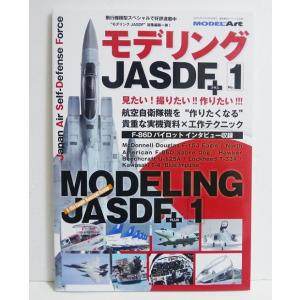 『モデリングJASDFプラス No.1』航空自衛隊機