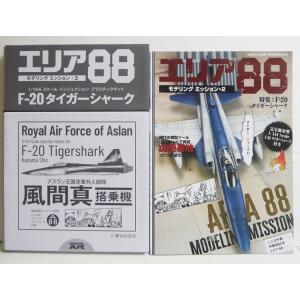 『エリア88 モデリングミッション2』 (付録:1/144 F-20 プラモデル)