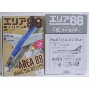 『エリア88 モデリングミッション3』 (付録:1/144 F-8E プラモデル)　