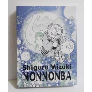 洋書『NONNONBA 水木しげる』のんのんばあとオレ